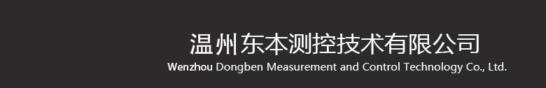 温州东本测控技术有限公司 